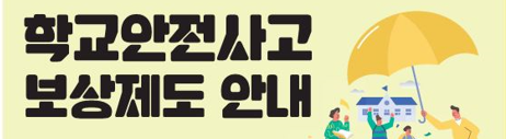 학교안전사고보상제도안내.png