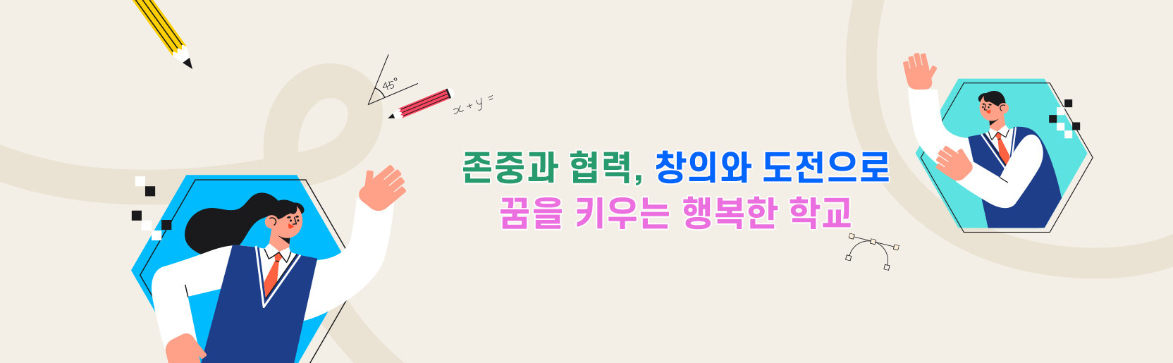꿈이 있는 행복한 학교